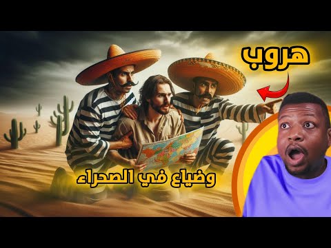 هروب من سجن يؤدي إلى مغامرة في الصحراء
