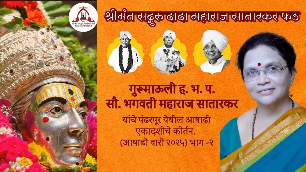 गुरूमाऊली सौ. भगवती महाराज सातारकर यांचे पंढरपूर येथील आषाढी एकादशीचे कीर्तन (आषाढी वारी २०२५) भाग-२