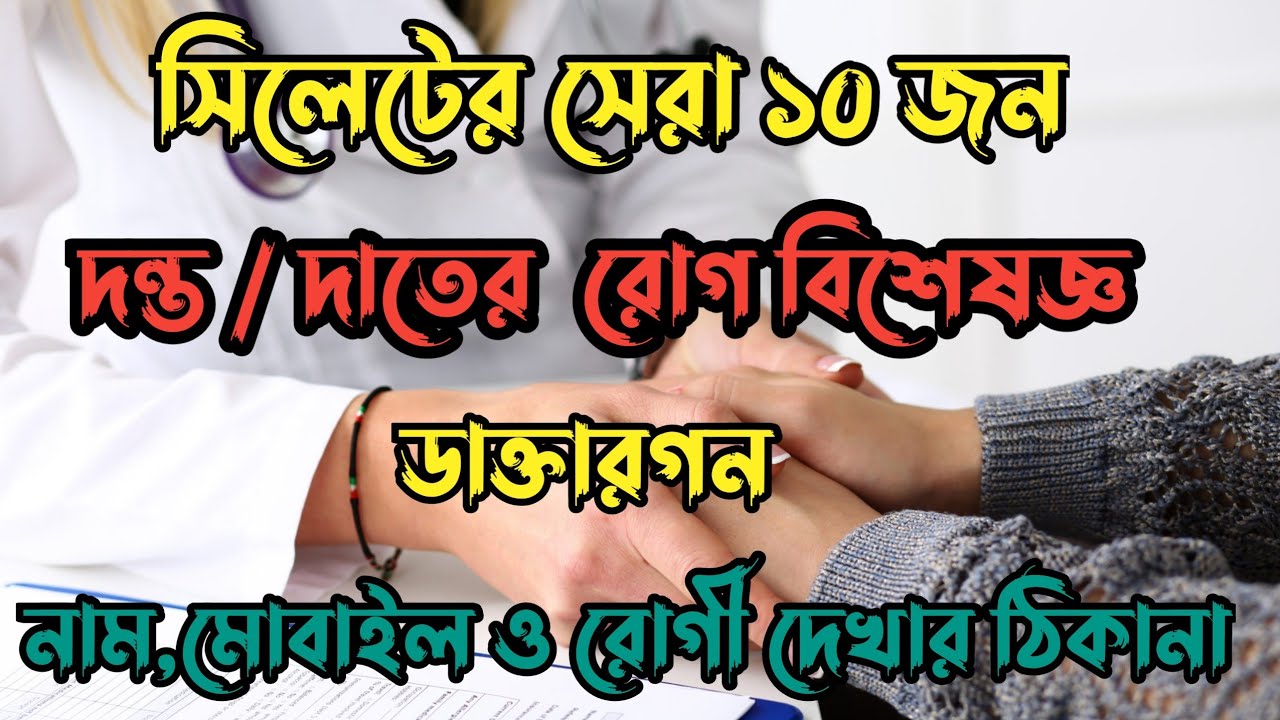 সিলেটের সেরা ১০ জন দন্ত রোগ/দাতের রোগ বিশেষজ্ঞ ডাক্তারগনBest Dentist
