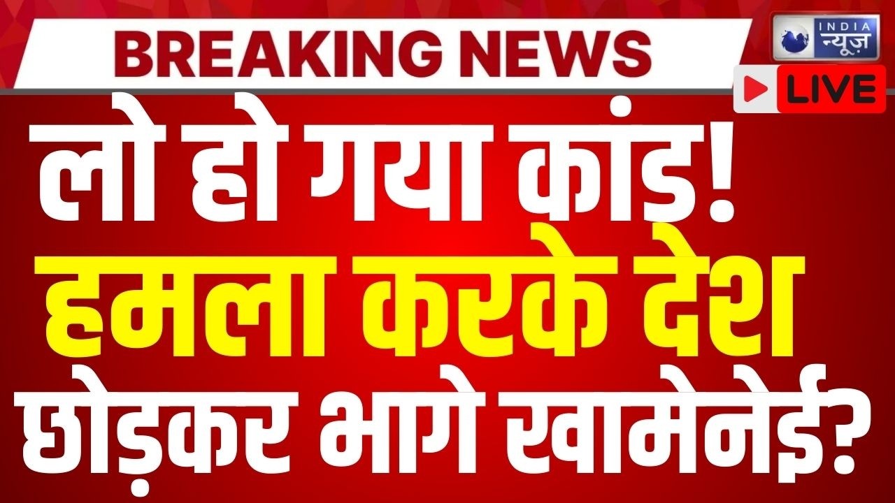 America-Israel Attack On Iran Live: नागरिकों की जान को खतरे में डालकर भागे Khamenei? India News