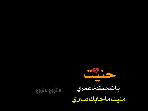 تصميم شاشة سوداء شيلة حنيت ياضحكة عمري أداء بدر العزي تصميم حالات واتس ستوريات