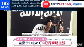 アフガン自爆テロ 「イスラム国」が犯行声明