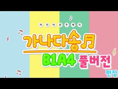 라인타운 OP 『가나다송』 (풀버전 편집)
