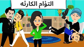 التؤام كوميدى طحن