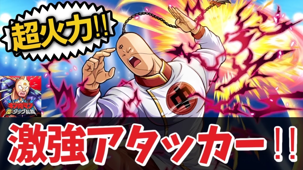 超火力！頼りになる激強アタッカー！【キン肉マン 極タッグ乱舞‬