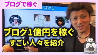 第2回 ブログで不労所得1億円！？ブログでお金を稼ぐ仕組みを解説～イケダハヤトさんはブログで年間1.5億円の収入！【ブログで稼ぐ】
