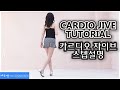 [예주쌤라인댄스]Cardio Jive Line Dance Tutorial 카르디오 자이브 라인댄스 스텝설명