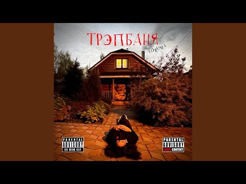 YouTube에서 банные будни (интерлюдия) 보기