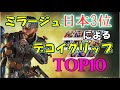 【Apex】ミラージュ日本3位によるfavorite デコイclip top10【ミラージュ】