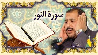 القران الكريم سورة النور كريم منصوري خط عثمان طه