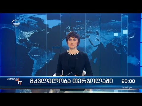 ქრონიკა 20:00 საათზე  - 25 ნოემბერი, 2022 წელი