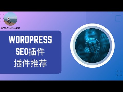 必备WordPress SEO插件，让你的网站直达巅峰 #wordpress #wordpress教學 #wordpress教学