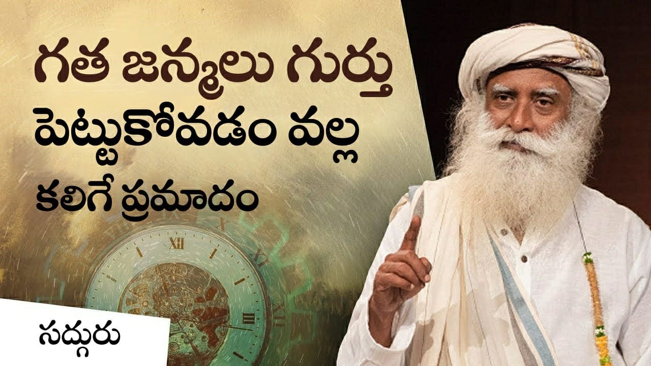కొంతమంది పిల్లలకి గత జన్మలు గుర్తుంటాయా? Can Children Remember Past Life | Sadhguru Telugu