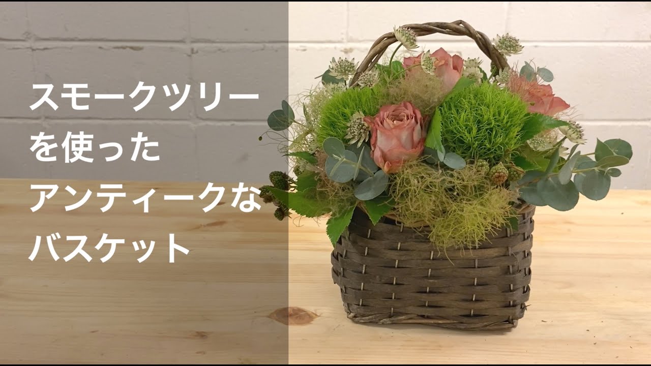 花カゴの作り方_スモークツリーを使ったアンティークなバスケット