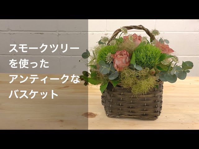 花カゴの作り方_スモークツリーを使ったアンティークなバスケット