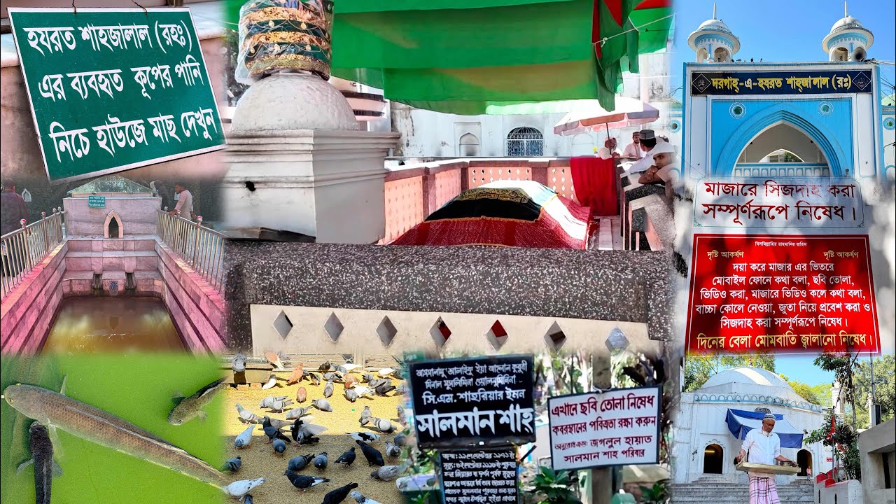 হযরত শাহজালাল (রঃ) এর দরগাহ - সিলেটের মাজারে সিজদাহ করা সম্পূর্ণরূপে নিষেধ (১ ভিডিওতে সবকিছুই)