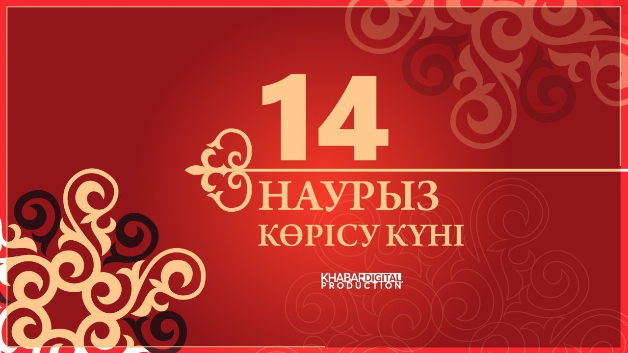 14 наурыз сценарий