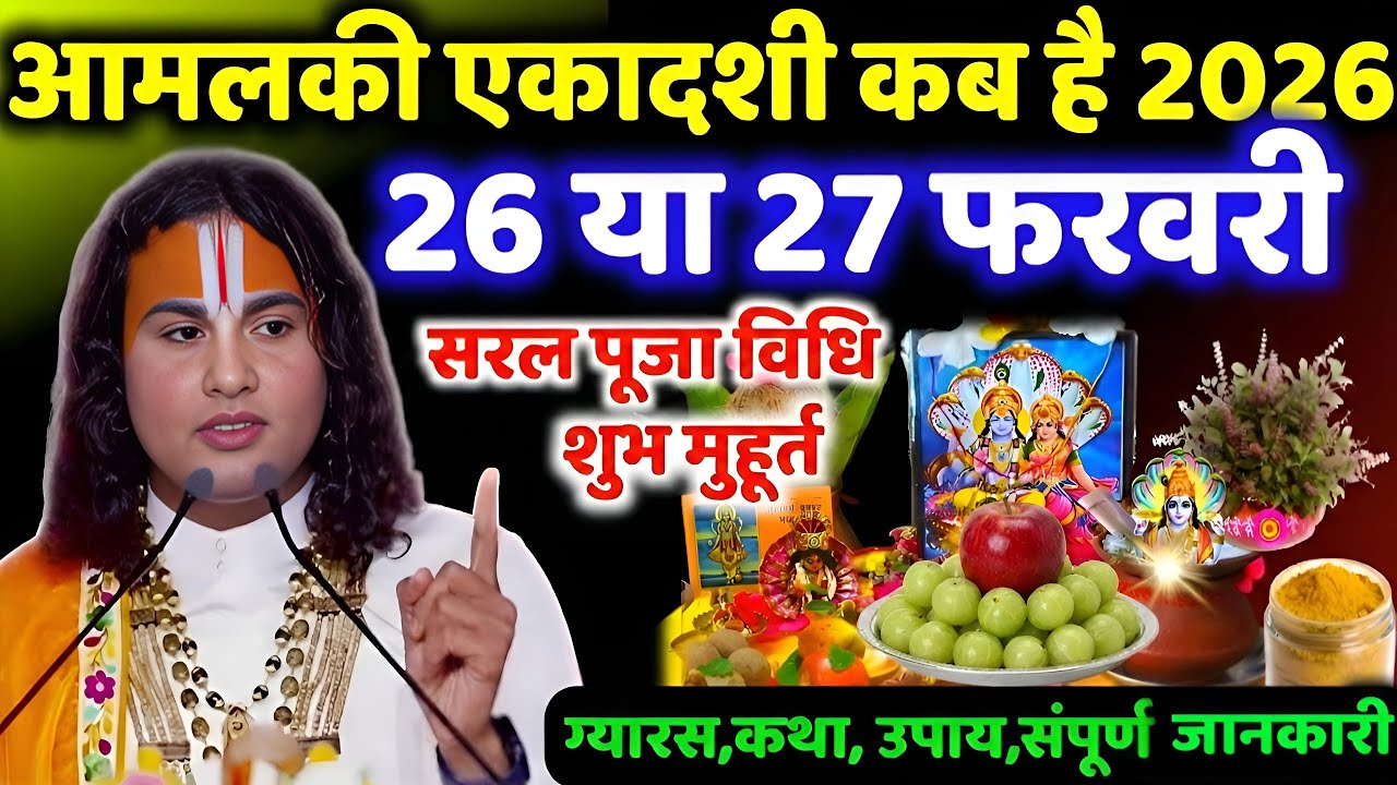 Amalaki Ekadashi 2026 Kab Hai | आमलकी एकादशी 26 या 27 फरवरी? | Sahi Date & Puja Vidhi Upay | gyaras 