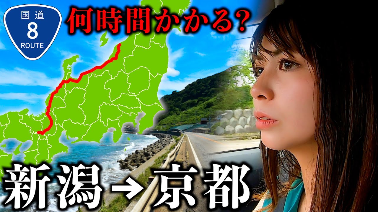 【過酷】新潟から京都まで約600kmの国道8号で走破したら時間かかりすぎた【総集編】