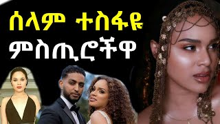 ሰላም ተስፋዬ ምስጢሮችዋ | Ashruka Channel ሰላም ተስፋዬ ምስጢሮችዋ | Ashruka Channel