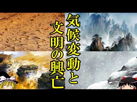 【ゆっくり解説】　気候変動は中国大陸に何をもたらしたのか　【先史　殷　春秋戦国　秦漢　晋】のサムネイル