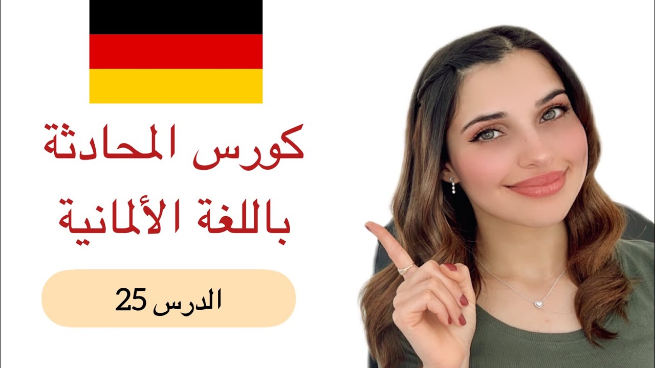 ‎كورس المحادثة باللغة الألمانية (25) 🇩🇪