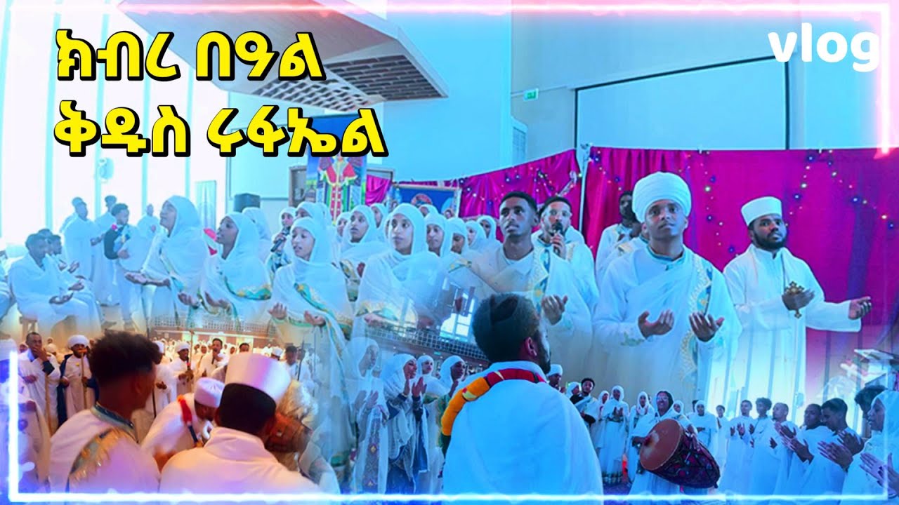 #vlog ደስ ዘብል ክብረ በዓል ቅዱስ ሩፋኤል Amersfoort Netherlands 