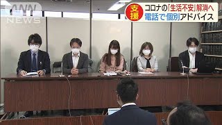 「コロナで困った人」電話で個別にアドバイス(20/04/15)