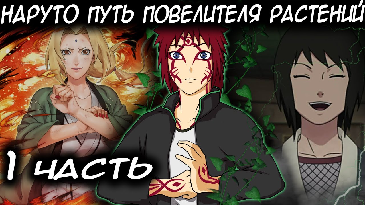 НАРУТО ПУТЬ ПОВЕЛИТЕЛЯ РАСТЕНИЙ / ЧАСТЬ 1 - Альтернативный сюжет Наруто/Боруто
