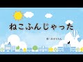 ねこふんじゃった 歌:AIきりたん(歌詞付き)