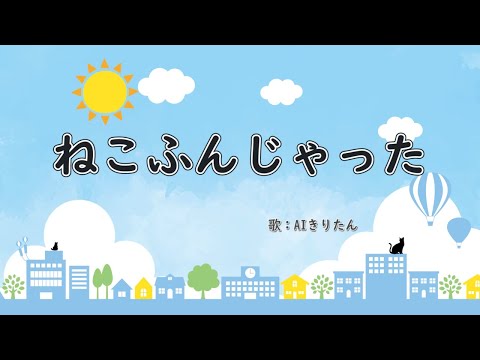 ねこふんじゃった 歌：AIきりたん（歌詞付き） - YouTube