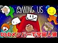 今流行りの宇宙人狼ゲームをDbDメンバーでやってみた-Among Us【EXAM】