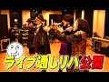【裏側】ワンマンライブ通しリハ大公開！！！