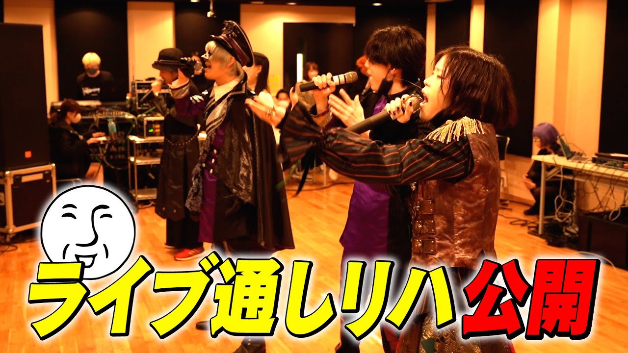 【裏側】ワンマンライブ通しリハ大公開！！！