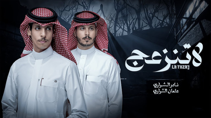 لاتنزعج - نادر الشراري & عثمان الشراري | ( حصرياً ) 2023