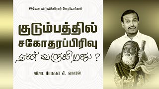 குடும்பத்தில் சகோதரப்பிரிவு ஏன் வருகிறது ? || சகோ. மோகன் சி லாசரஸ்