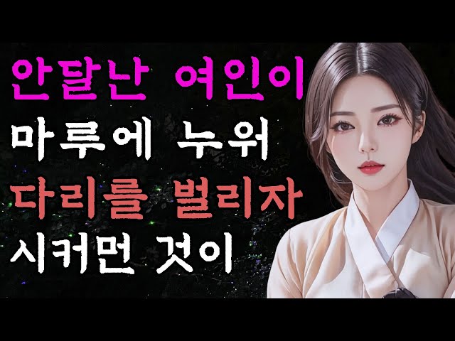 [야담만개] 35. 정절을 지켜온 여인과 계집만 보면 환장하던 감사가 결국... 야담/ 옛날이야기 / 야사 / 전설 / 민담 / 설화 / 고금소총 / 썰 class=