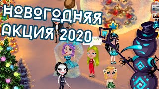 НОВОГОДНЕЕ ОБНОВЛЕНИЕ 2020 В АВАТАРИИ /АКЦИЯ ИГРА АВАТАРИЯ НОВОГОДНЕЕ ОБНОВЛЕНИЕ 2020 В АВАТАРИИ /АКЦИЯ ИГРА АВАТАРИЯ