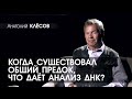 Анатолий КЛЁСОВ - 5 - Когда существовал общий предок, что даёт анализ ДНК?