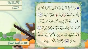 آية ٥٤ سورة يوسف مكررالقارئ أحمد الدباغ