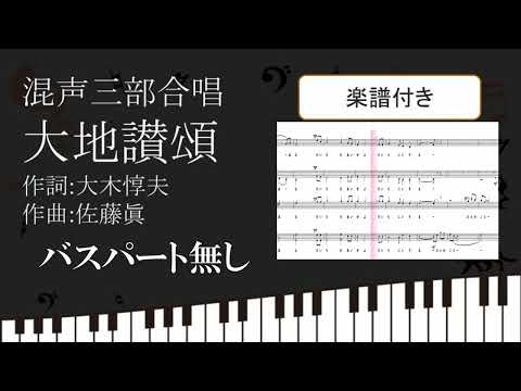 【合唱曲】 大地讃頌 バスパートなし楽譜付き 大木惇夫 佐藤眞 09