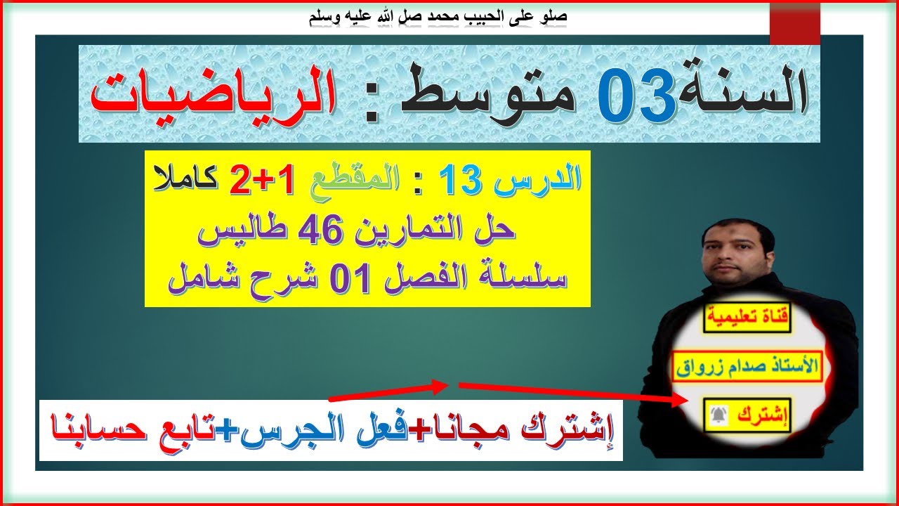 السنة 03 متوسط رياضيات الاستعداد لفرض الفصل 01 حل التمرين 46 سلسلة الفصل 1 نظرية طاليس