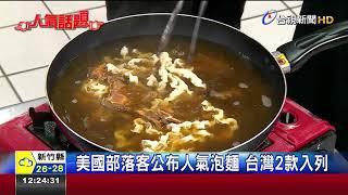 全球10大泡麵排行阿舍.老媽拌麵入榜