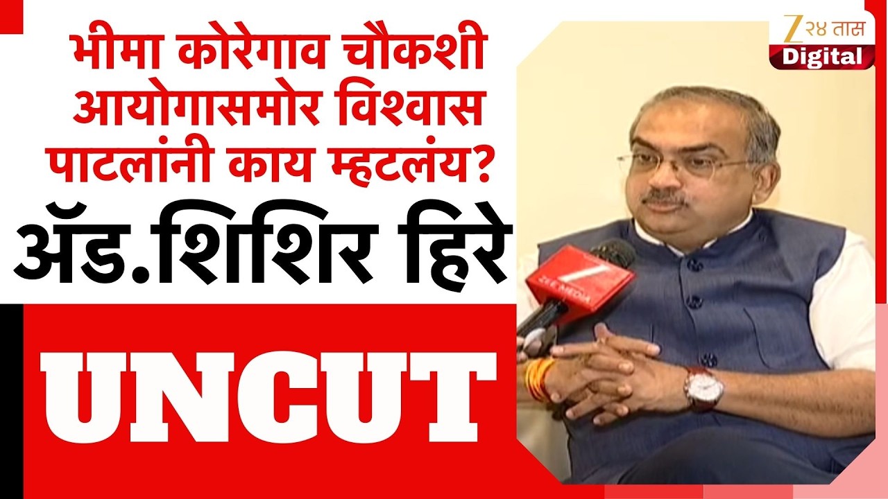 Adv. Sishir Hire Uncut | भीमा कोरेगाव चौकशी आयोगासमोर विश्वास पाटील यांनी नेमकं काय म्हटलंय?