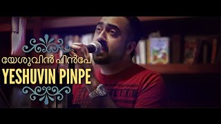 Yesuvin Pinpe | യേശുവിൻ പിൻപേ- (cover) by Christo Cherian | Malayalam Christian Devotional song