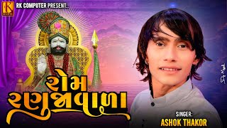 Ram Ranuja Vara Becharji Thakor