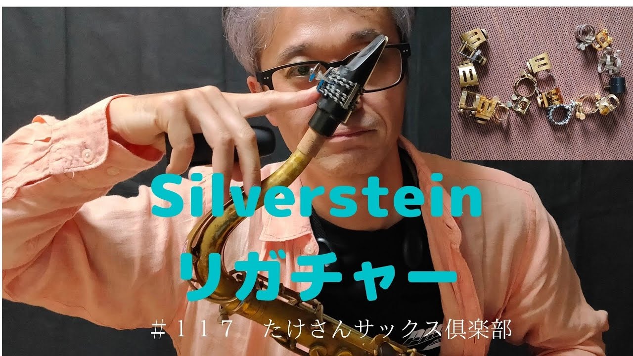 SILVERSTEIN ソプラノサックスリガチャー 4代目