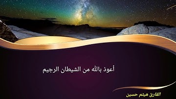 تلاوة هيثم حسين .طور الحليوي من اللامي
