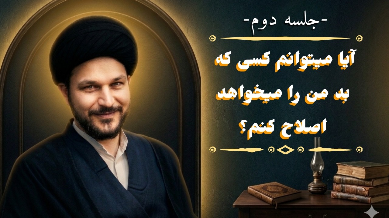 جلسه دوم | شرح دعای مکارم الاخلاق | سید علی اکبر (علوی)