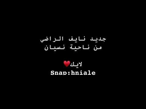 نايف الراضي من ناحية نسيان 2020